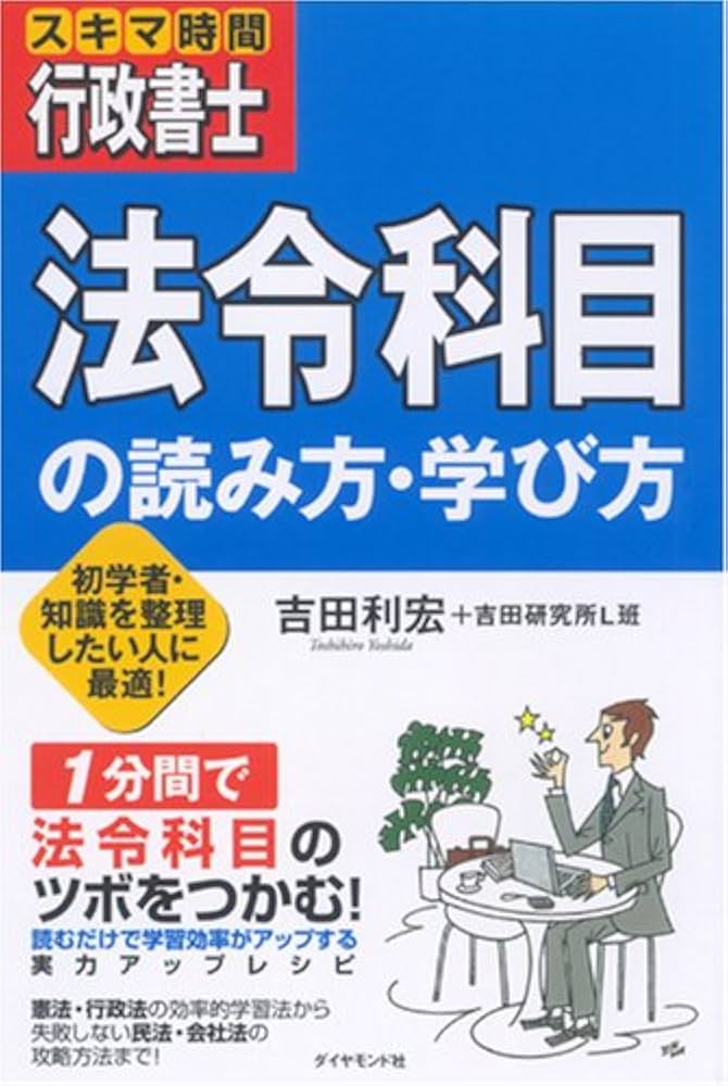 【中古】 スキマ時間で覚える行政書士 １分、３分、５分のスキマ時間で実力アップ！/ダイヤモンド社/吉田利宏 スキマ時間行政書士 「法令科目」の読み方・学び方 | 吉田 利宏